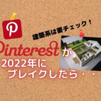 建築系は要チェック！Pinterestが2022年にブレイクしたら・・・