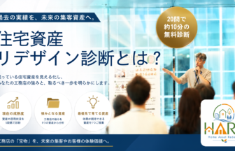 住宅資産リデザイン診断とは？サムネイル