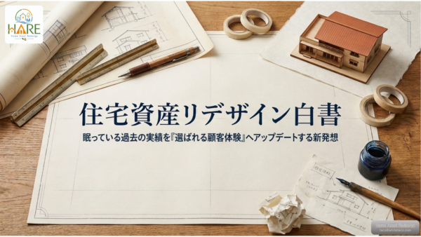 住宅資産リデザイン白書_2026_PDF